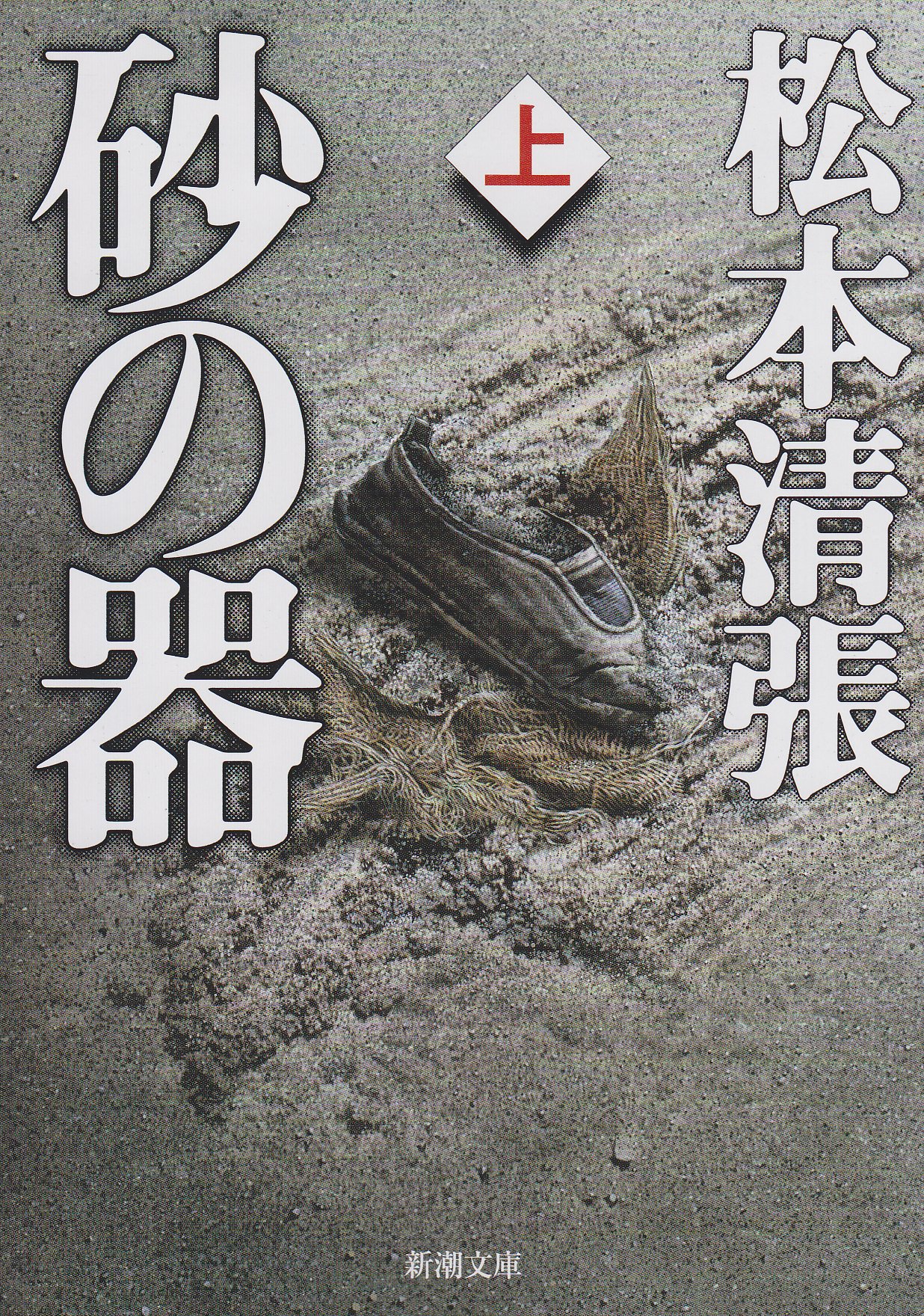 125 松本清張　砂の器